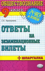 Обществознание, Ответы на экзаменационные билеты, 9 класс, Краюшкина С.В., 2009