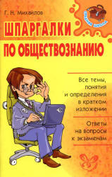 Шпаргалки по обществознанию, Михайлов Г.Н., 2012