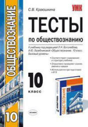 Тесты по обществознанию, 10 класс, Краюшкина С.В., 2012