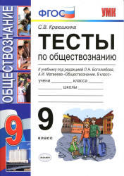 Тесты по обществознанию, 9 класс, Краюшкина С.В., 2013