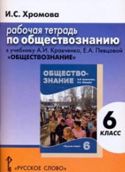 Обществознание, 6 класс, Рабочая тетрадь, Хромова И.С., 2013