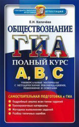 ГИА, Обществознание, Полный курс ABC, Калачева Е.Н., 2013