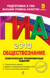 ГИА 2013, Обществознание, 9 класс, Тематические тренировочные задания, Кишенкова О.В., 2012