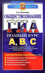 ГИА, Обществознание, Самостоятельная подготовка, Калачева Е.Н., 2013