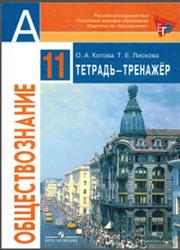 Обществознание, 11 класс, Тетрадь-тренажёр, Котова О.А., Лискова Т.Е., 2013