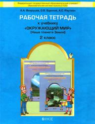 Окружающий мир, 2 класс, Рабочая тетрадь, Вахрушев А.А., 2013