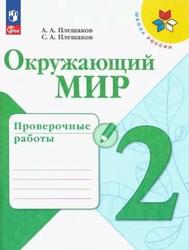 Окружающий мир, 2 класс, Проверочные работы, Плешаков А.А., Плешаков С.А., 2023