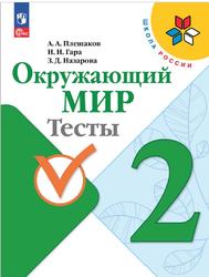 Окружающий мир, 2 класс, Тесты, Плешаков А.А., Гара H.H., Назарова З.Д., 2023