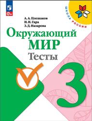 Окружающий мир, 3 класс, Тесты, Плешаков А.А., Гара Н.Н., Назарова З.Д., 2023