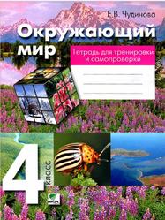 Окружающий мир, Тетрадь для тренировки и самопроверки, 4 класс, Чудинова Е.В., 2014