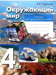 Окружающий мир, Тетрадь для практических работ, 4 класс, Чудинова Е.В., 2014