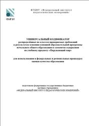 ОГЭ 2025, Окружающий мир, 1-4 классы, Универсальный кодификатор