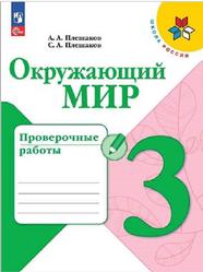 Окружающий мир, 3 класс, Проверочные работы, Плешаков А.А., Плешаков С.А., 2023