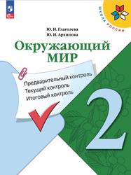 Окружающий мир, 2 класс, Предварительный контроль, Текущий контроль, Итоговый контроль, Глаголева Ю.И., Архипова Ю.И., 2023