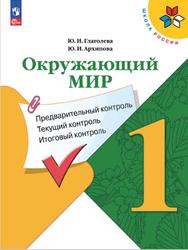 Окружающий мир, 1 класс, Предварительный контроль, Текущий контроль, Итоговый контроль, Глаголева Ю.И., Архипова Ю.И., 2023