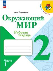 Окружающий мир, 2 класс, Рабочая тетрадь, Часть 1, Плешаков А.А., 2023