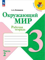 Окружающий мир, 3 класс, Рабочая тетрадь, Часть 2, Плешаков А.А., 2023