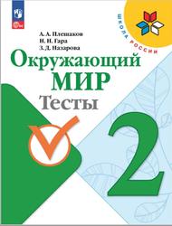 Окружающий мир, 2 класс, Тесты, Плешаков А.А., Гара H.H., Назарова З.Д., 2023