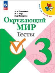 Окружающий мир, 3 класс, Тесты, Плешаков А.А., Гара H.H., Назарова З.Д., 2023