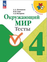 Окружающий мир, 4 класс, Тесты, Плешаков А.А., Гара H.H., Назарова З.Д., 2023