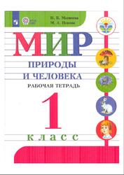 Мир природы и человека, 1 класс, Рабочая тетрадь, Матвеева Н.Б., Попова М.А., 2017