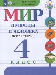Мир природы и человека, 4 класс, Рабочая тетрадь, Матвеева Н.Б., Попова М.А., 2018