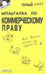 Шпаргалка по коммерческому праву, Ответы на экзаменационные билеты, Герасимова Л.П., Зубко Ю.А., 2005