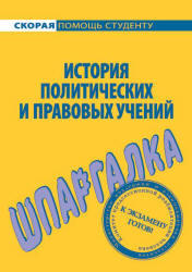 История политических и правовых учений, Шпаргалка, Баталина В.В., 2008
