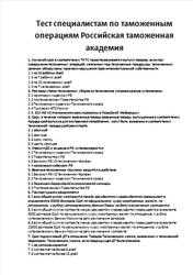 Тест специалистам по таможенным операциям, Российская таможенная академия