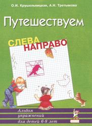 Путешествуем слева на право, Альбом для упражнений детей 6-8 лет, Крушельницкая О.И., Третьякова А.Н., 2000