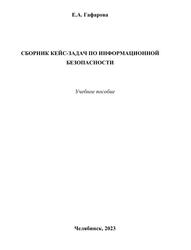 Сборник кейс-задач по информационной безопасности, Учебное пособие, Гафарова Е.А., 2023  