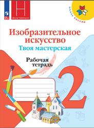 Изобразительное искусство, 2 класс, Твоя мастерская, Рабочая тетрадь, Неменская Л.А., Горяева Н.А., Питерских А.С., 2023