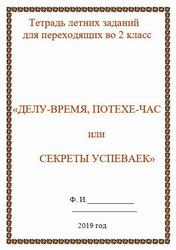 Тетрадь летних заданий, 2 класс, Делу-время, потехе час или Секреты Успеваек, 2019 Тетрадь летних заданий, 2 класс, Делу-время, потехе час или Секреты Успеваек, 2019