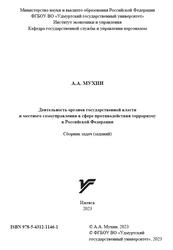 Деятельность органов государственной власти и местного самоуправления в сфере противодействия терроризму в Российской Федерации, Сборник задач, заданий, Мухин А.А., 2023