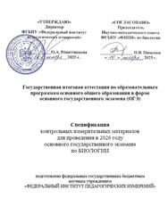 ОГЭ 2026, Биология, 9 класс, Спецификация