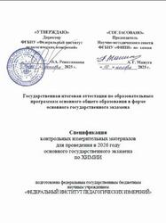 ОГЭ 2026, Химия, 9 класс, Спецификация