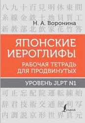 Японские иероглифы, Рабочая тетрадь для начинающих, Уровни JLPT N1, Воронина Н.А., 2023 Японские иероглифы, Рабочая тетрадь для начинающих, Уровни JLPT N1, Воронина Н.А., 2023