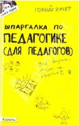 Шпаргалка по педагогике, Беликова Е.В., Елисеева Л.В., Буслаева Е.М., 2010