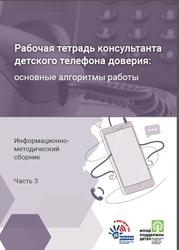 Рабочая тетрадь консультанта детского телефона доверия, Основные алгоритмы работы, Информационно-методический сборник, Часть 3, Ермолаева А.В., 2022