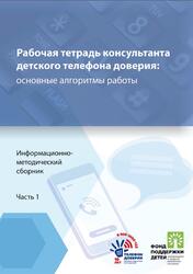 Рабочая тетрадь консультанта детского телефона доверия, Основные алгоритмы работы, Информационно-методический сборник, Часть 1, Ермолаева А.В., Вихристюк О.В., 2020