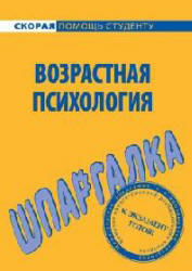 Возрастная психология, Шпаргалка, Лощенкова Н.А., 2010