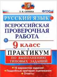 ВПР, Русский язык, 9 класс, Практикум, Скрипка Е.Н., 2018