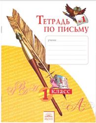 Тетрадь по письму №1, 1 класс, Нечаева Н.В., Булычева Н.К., 2014