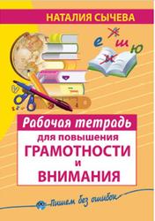 Рабочая тетрадь для повышения грамотности и внимания, Сычева Н., 2014