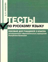 Тесты по русскому языку, 3 класс, Аюшова Ц.Н., 2008