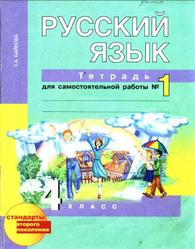 Русский язык, 4 класс, Тетрадь для самостоятельной работы №1, Байкова Т.А., 2012