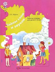Тайны слов и звуков, Рабочая тетрадь для детей 5-6 лет, Журова Л.Е., 2013
