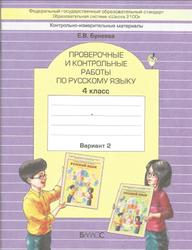 Проверочные и контрольные работы по русскому языку, Вариант 2, 4 класс, Бунеева Е.В., 2017