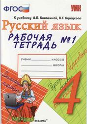Рабочая тетрадь №1 по русскому языку, 4 класс, Тихомирова Е.М., 2014