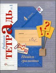 Пишем грамотно, 4 класс, Рабочая тетрадь №1, Кузнецова М.И., 2014
